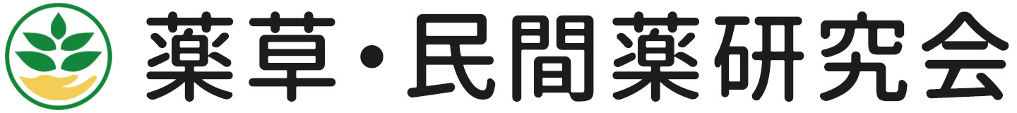 薬草・民間薬研究会